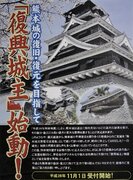 熊本城の城主になれる『復興城主』が開始　寄付で城主証の交付やデジタル芳名板へ掲載