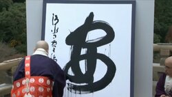 画像：今年の漢字は「安」　安保関連法を表す/画像はニコニコ生放送より
