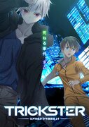 江戸川乱歩「少年探偵団」原案の完全オリジナルアニメ『TRICKSTER』が10月から放送