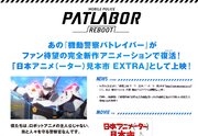 パトレイバー復活！完全新作アニメ『機動警察パトレイバー REBOOT』の劇場公開が決定