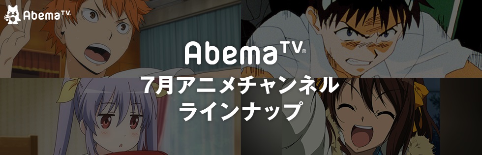 AbemaTV7月の人気テレビアニメ30作品一挙放送＆劇場版