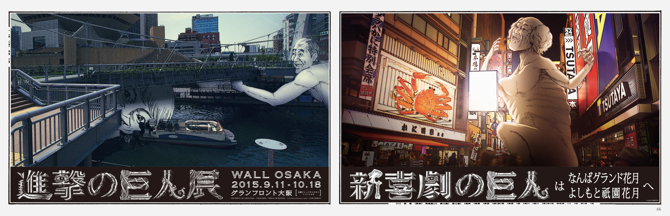 「進撃の巨人展 WALL OSAKA」×「吉本新喜劇」1