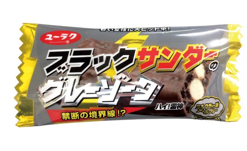 ブラックサンダーグレーゾーン