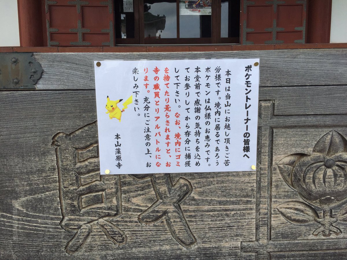 千葉・藻原寺のユーモア溢れるポケモンGO注意書き