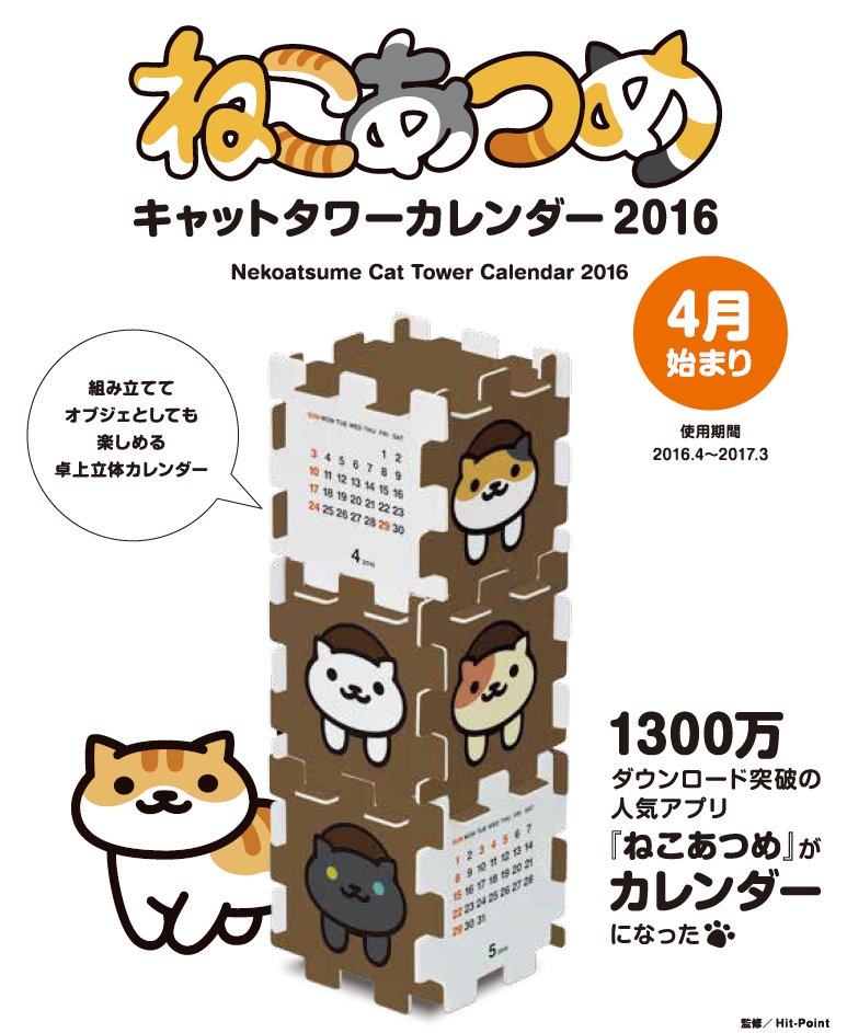 ねこあつめ キャットタワーカレンダー 2016