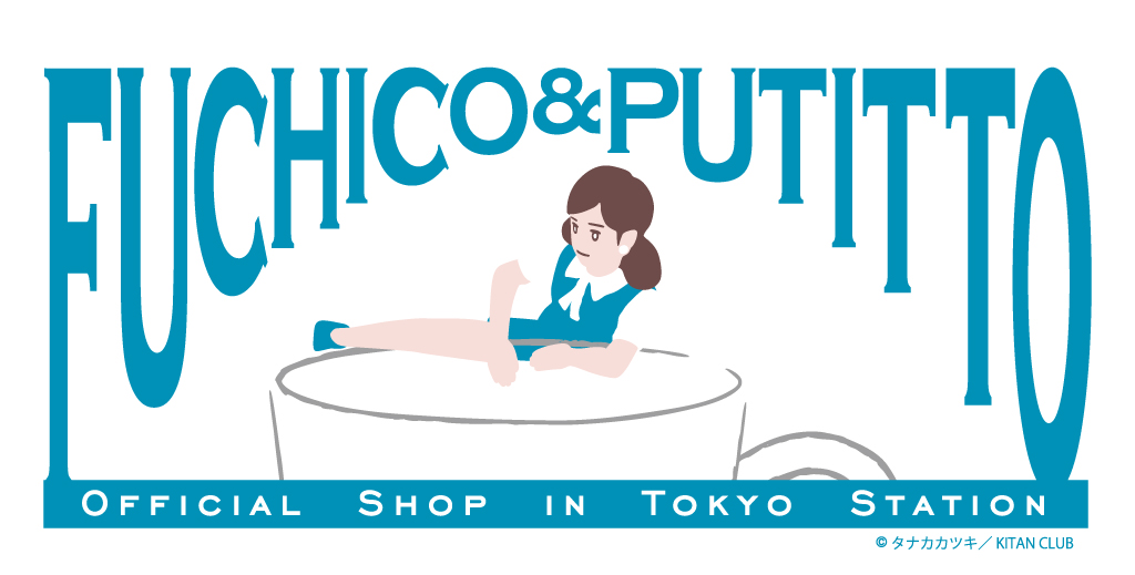 FUCHICO ＆ PUTITTO OFFICIAL SHOP IN TOKYO STATION