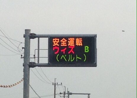 熊本県警の交通情報板