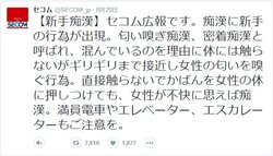 セコムが痴漢発言で炎上 カバンが当たっても 女性が不快に思えば痴漢 15年8月27日 Biglobeニュース