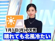お天気キャスター解説　1月1日(月・元日)の天気