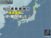 石川県能登　「大津波警報」は「津波警報」に切り替え　引き続き警戒を