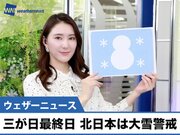 あす1月3日(月)のウェザーニュース お天気キャスター解説