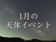 1月の天体イベント 　新年早々に流星群が出現！惑星と月にも注目