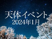 2024年1月の天体イベント　新年早々に流星群が出現！月と惑星の接近も