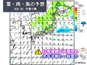 7日夜～8日　日本海側は大雪の恐れ　関東に初雪の便りか