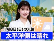 あす1月8日(日)のウェザーニュース お天気キャスター解説