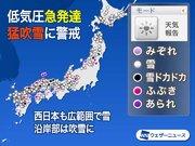 爆弾低気圧で冬の嵐に　北日本〜西日本で大雪・猛吹雪に警戒