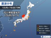 週刊地震情報 2024.1.7　元日にM7.6、最大震度7　令和6年能登半島地震が発生