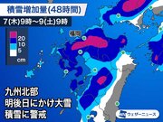 九州は明後日にかけ大雪に警戒　気象条件が悪化中