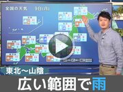 あす1月9日(月)のウェザーニュース お天気キャスター解説