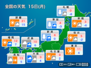 明日15日(月)の天気予報　強い冬型気圧配置で荒天　日本海側は大雪や猛吹雪に警戒