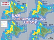 北海道　明日(16日)にかけて50センチ越えの大雪に　猛ふぶきにも警戒