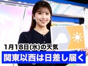 あす1月18日(水)のウェザーニュース お天気キャスター解説