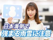 あす1月18日(月)のウェザーニュース お天気キャスター解説