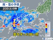 明後日20日(土)は西日本で強雨注意　関東甲信や東北山沿いは大雪のおそれ