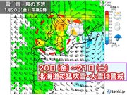 強烈寒波の影響始まる　20日～21日は北海道で猛吹雪や大雪のおそれ　早めの備えを