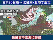 あす20日～21日　北日本や北陸で荒天　雪や風が急激に強まる　交通障害にも警戒を