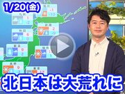 あす1月20日(金)のウェザーニュース お天気キャスター解説