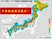 「今季最強寒波」火曜～木曜日に襲来　西日本の日本海側も大雪の恐れ　太平洋側で雪も