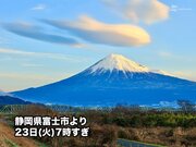 富士山周辺や関東南部に”つるし雲”　上空の強風で出現