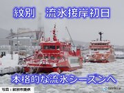 北海道　本格的な流氷シーズンへ　紋別で流氷接岸初日　今後の流氷の動きは?