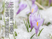 【二十四節気】立春　【七十二候】東風解凍