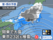 明日5日(月)は関東で大雪　夕方から東京23区も積雪のおそれ