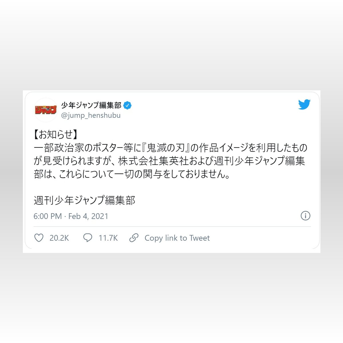 鬼滅の刃 イメージを政治家がポスターに利用 集英社 一切の関与をしておりません 21年2月4日 Biglobeニュース 鬼滅の刃 イメージを政治家がポスターに利用 集英社 一切の関与をしておりません 21年2月4日 Biglobeニュース
