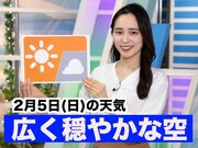 あす2月5日(日)のウェザーニュース お天気キャスター解説