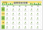 関東～九州　花粉シーズン迫る　今シーズンの花粉は関東など例年より非常に多い予想