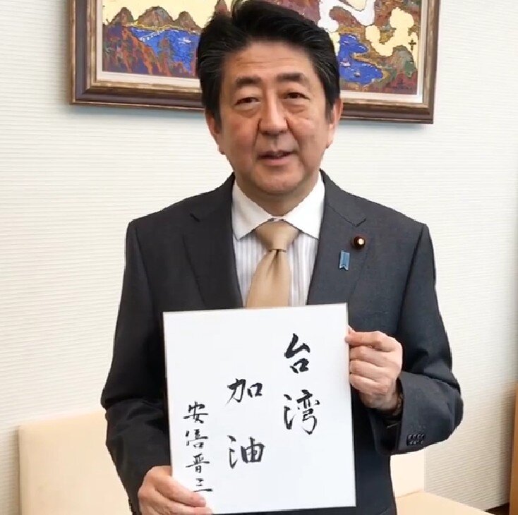 写真ニュース 1 1 台湾加油 安倍首相が台湾へ直筆の応援メッセージ 日本人は古くからの友人である台湾の皆さんと共にあります Biglobeニュース