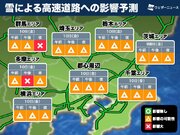 10日(金)は関東平野部でも雪　高速道路・鉄道への影響は（8日更新）
