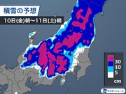 明後日10日(金)は関東平野部で積雪か　甲信や東北南部は大雪のおそれ