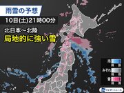 北日本は日本海側から雪や雨が降り出す　夕方以降は強く降る所も