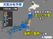 15日(木)は強い雨風や雷に注意　北海道は湿った大雪のおそれ
