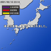 【津波情報】令和3年2月13日23時14分 気象庁発表