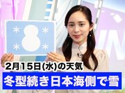 あす2月15日(水)のウェザーニュース お天気キャスター解説