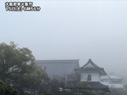 大阪など近畿で霧が発生　視界不良に注意        