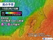 今日は関東南部で南寄りの風が強まる　春一番となる可能性も
