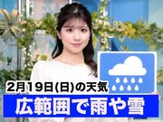 あす2月19日(日)のウェザーニュース お天気キャスター解説