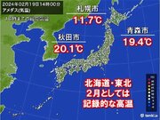 北海道や東北で2月の高温記録を続々更新　2月なのに秋田20　あすは一転6予想